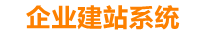 商丘企业网站建设